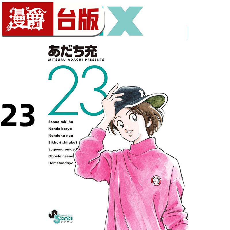#漫爵 MIX 23 台版漫画书 青文 安达充 H2和你在一起的日子 TOUCH邻家美眉 彩虹辣椒作者 进口原版