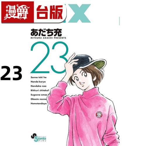 在途 漫爵 MIX 23 台版漫画书 青文 安达充 H2和你在一起的日子 TOUCH邻家美眉 彩虹辣椒作者 进口原版