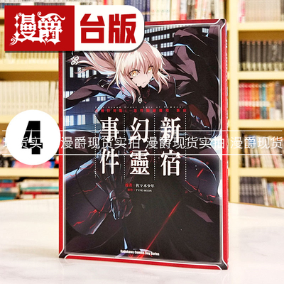 现货 漫爵 Fate Grand Order Epic of Remnant 亚种特异点I 恶性隔绝魔境 新宿 新宿幻灵事件4 台版漫画书 角川 TYPE-MOON繁体中文