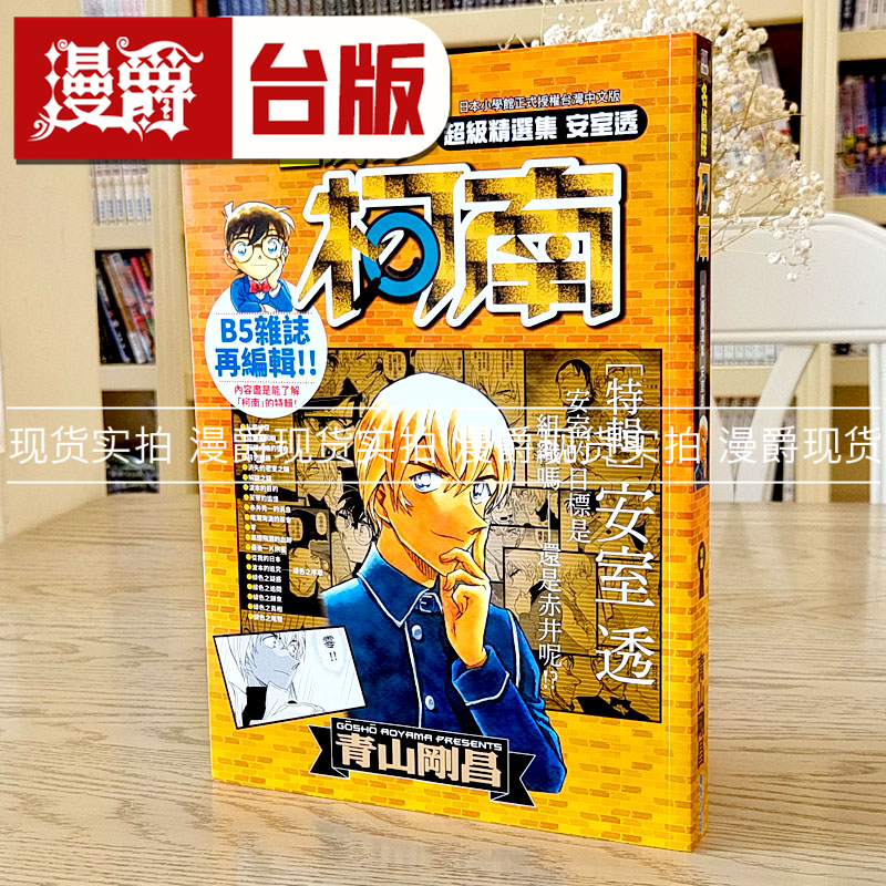 现货 漫爵正版青文漫画书 名侦探柯南 超级精选集安室透 青山刚昌