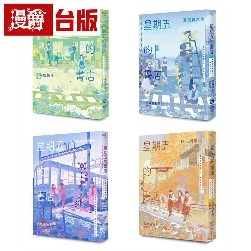 漫爵星期五的书店系列套书(春、夏、秋、冬全四册) 独步 名取佐和