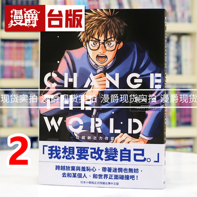 现货 漫爵 CHANGE THE WORLD 以戏剧之力改变世界 2 台版漫画书 东贩 田川攴 进口原版
