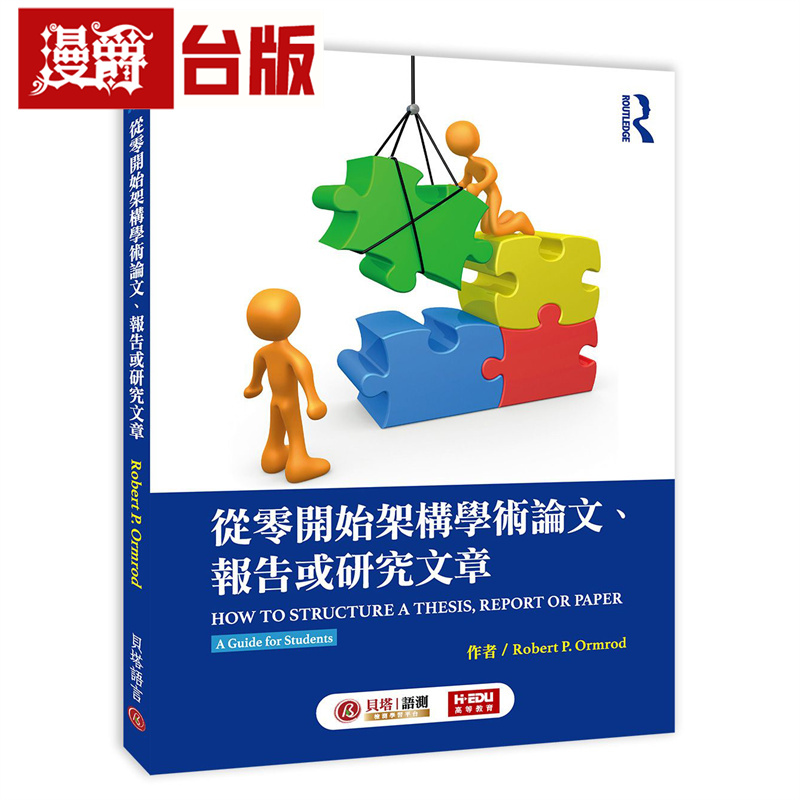 漫爵 从零开始架构学术论文、报告或研究文章 贝塔 Robert P. Ormrod 台版图书 进口原版