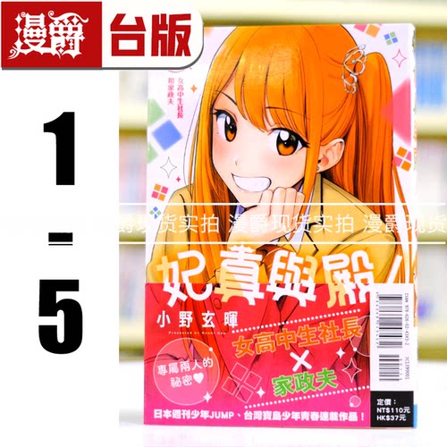 现货 漫爵 妃真与殿1-5 台版漫画书 东立 小野玄晖 进口原版