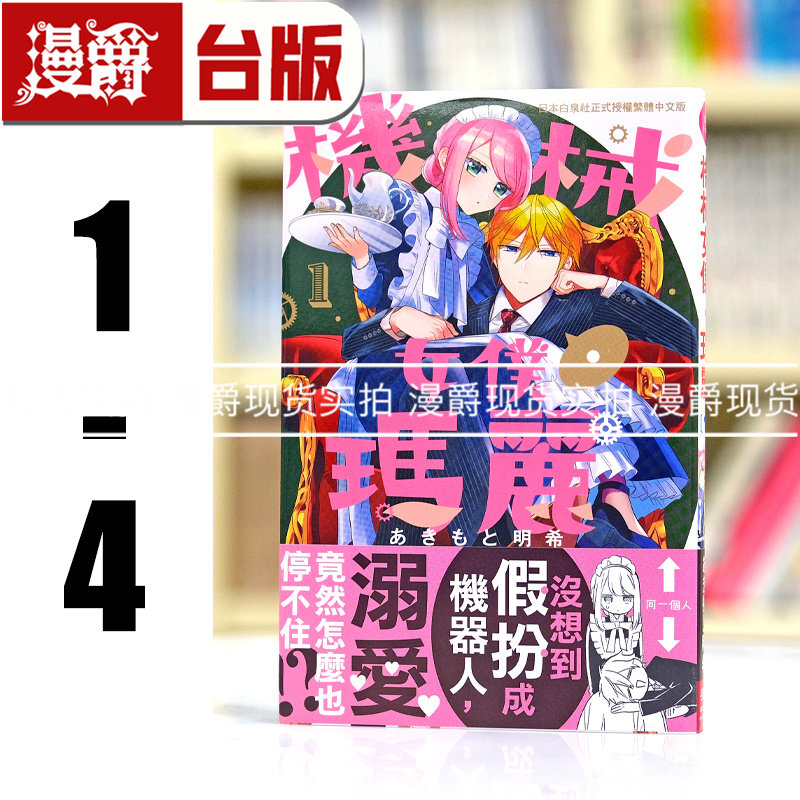 现货 漫爵 机械女仆玛丽1-4 台版漫画书 长鸿 あきもと明希