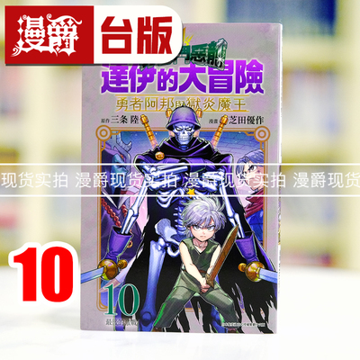 现货 漫爵 勇者斗恶龙 达伊的大冒险 勇者阿邦与狱炎魔王10 台版漫画书 青文 芝田优作 进口原版