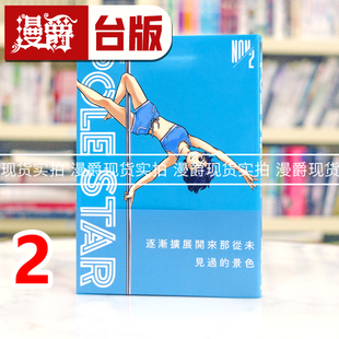 漫画书 POLE 进口原版 NON 东贩 台版 闪耀之星2 STAR 漫爵 现货