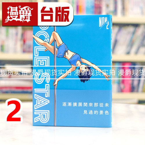 现货 漫爵 POLE STAR 闪耀之星2 台版漫画书 东贩 NON 进口原版