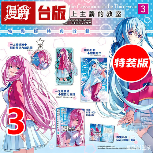 #漫爵 轻小说欢迎来到实力至上主义的教室 3年级篇3特装版 角川 衣笠彰梧 台版图书 进口原版
