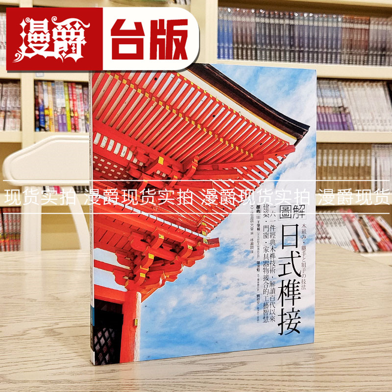 漫爵现货 图解日式榫接:180件日式经典木榫技术,解读百代以来建