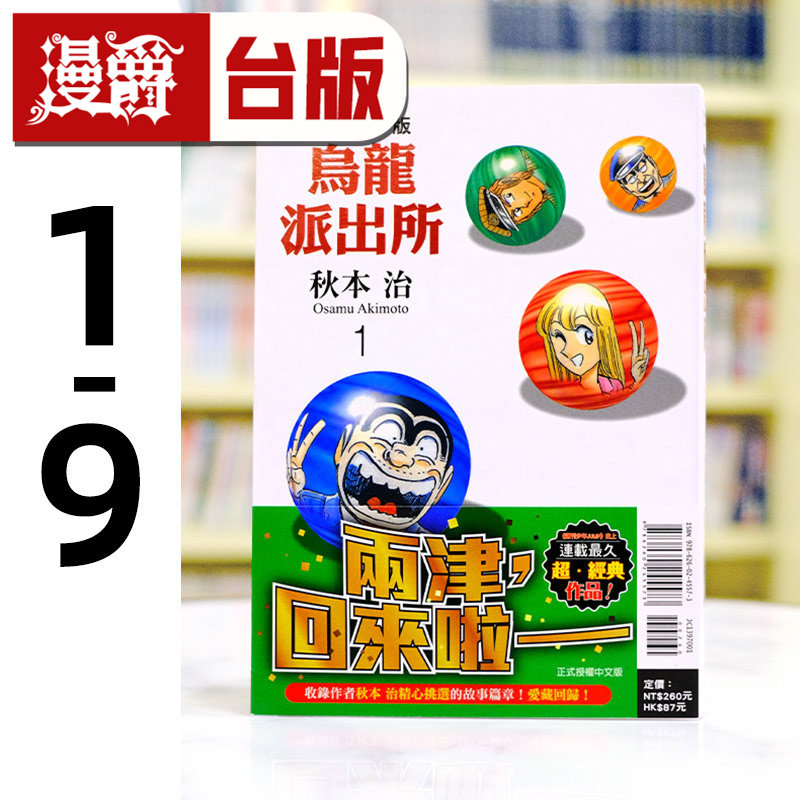 现货 漫爵 乌龙派出所 爱藏版1-9 台版漫画书 东立 秋本治 进口原版