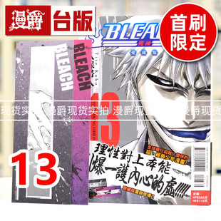 现货 漫爵 BLEACH死神 爱藏版13首刷限定版 台版漫画书 东立 久保帯人 进口原版