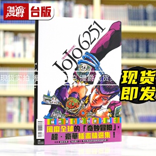 现货 漫爵 JOJO 6251 荒木飞吕彦的世界 全一册 16k全彩 台版漫画书 东立 岸边露伴一动也不动 乔乔 JOJO的奇妙冒险 飙马野郎作者