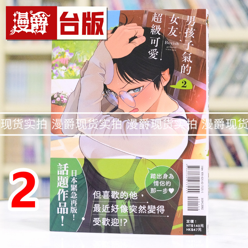 现货 漫爵 男孩子气的女友超级可爱2 台版漫画书 东立 牛乳麦ご饭 进口原版