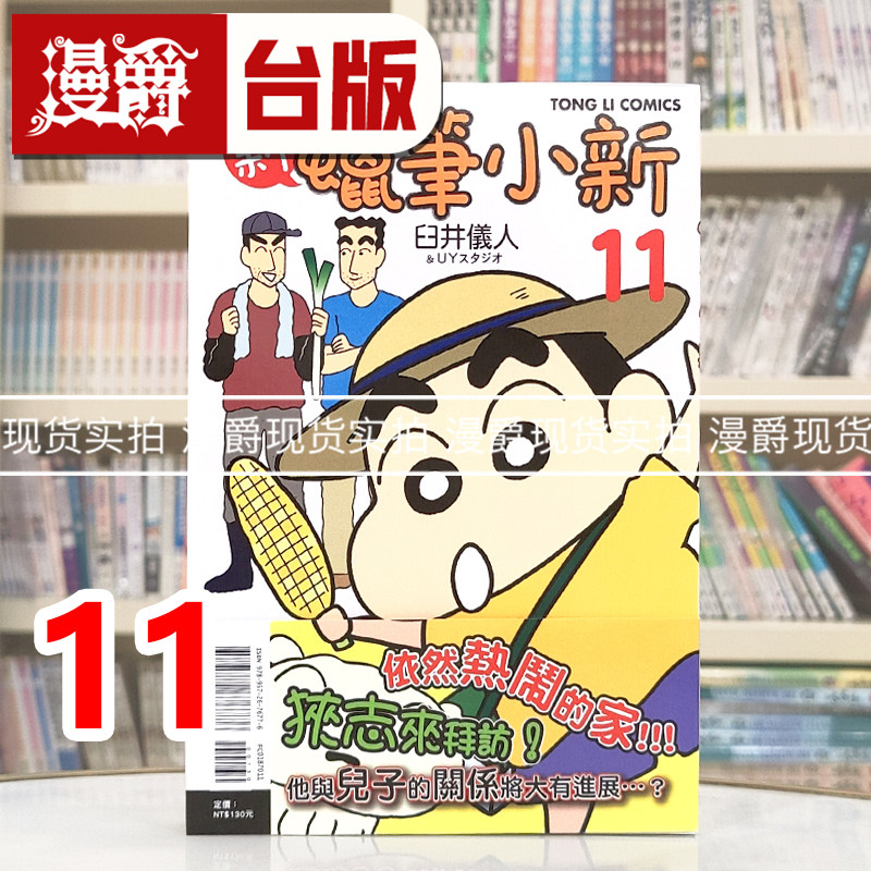 现货 漫爵 新蜡笔小新11 漫画 东立 臼井仪人 台版图书,书籍/杂志/报纸,漫画类原版书,淘宝优惠券,粉丝福利购,淘宝优惠卷