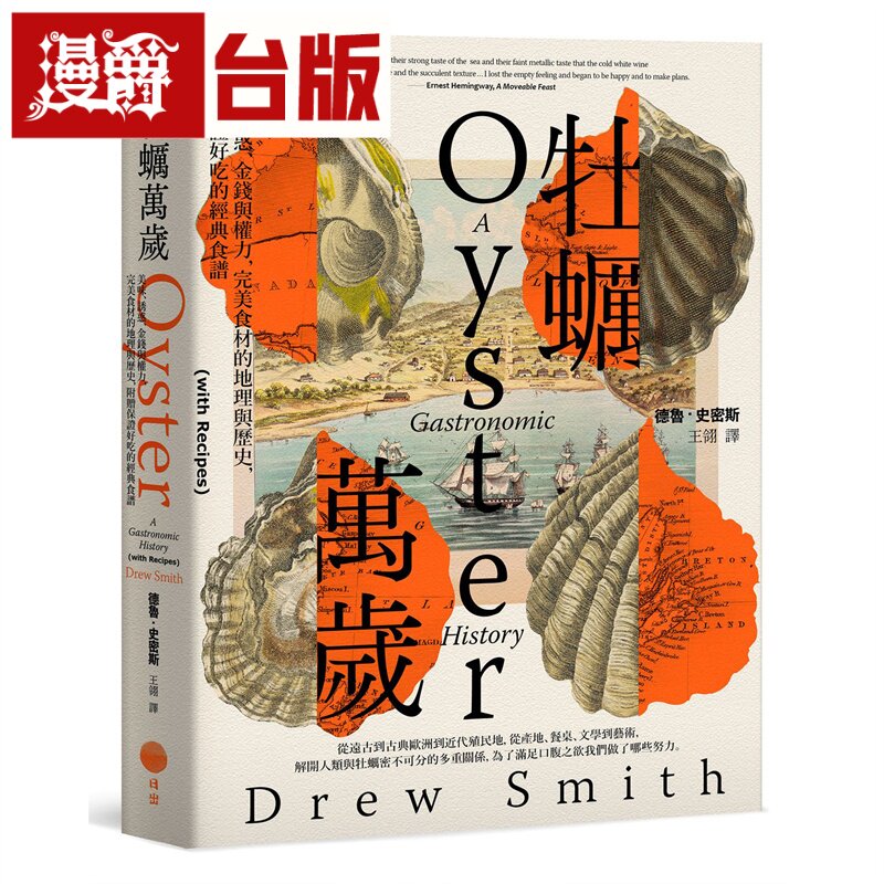 漫爵 牡蛎万岁:美味、诱惑、金钱与权力,*美食材的地理与历史,附赠保证好吃的经典食谱 日出 德鲁.史密斯 台版图书