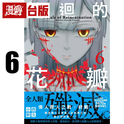 #漫爵 轮回的花瓣6 千鱼娱乐 小西干久 25开 台版图书 进口原版