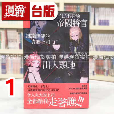 现货 漫爵 轻小说平民出身的帝国将官蹂躏无能的贵族上司出人头地1  角川  花音小坂 台版图书 进口原版