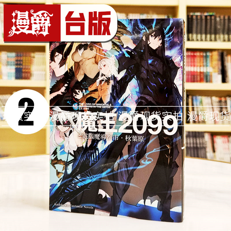 现货 漫爵  轻小说魔王2099 2 电脑魔导都市秋叶原 角川 紫大悟 台版图书图片