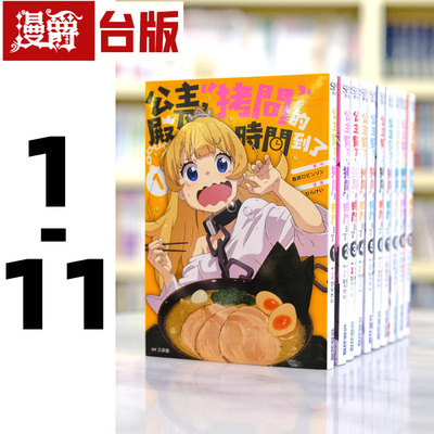 现货 公主殿下拷问的时间到了1-11 台版漫画书 尖端书 春原ロビンソン