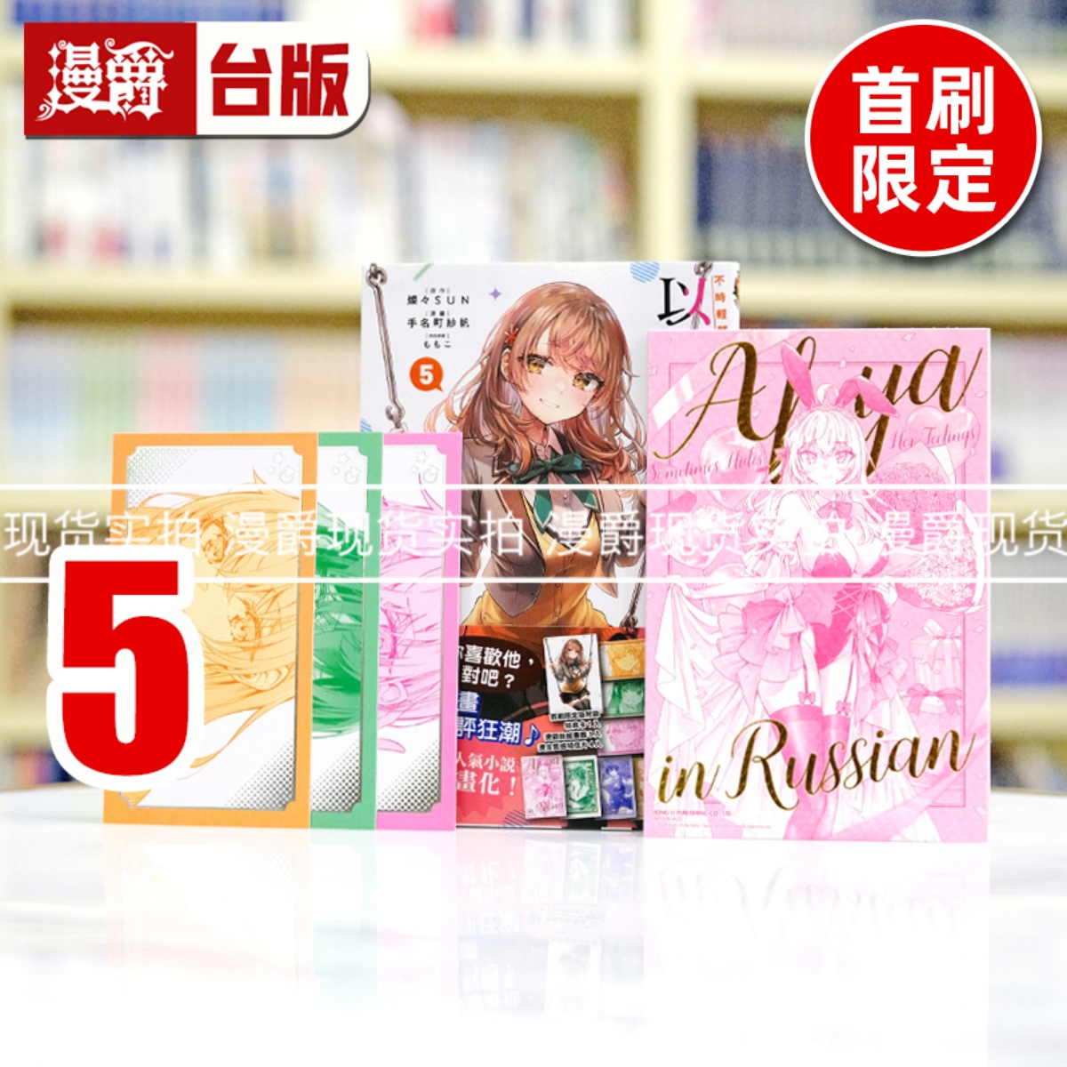 现货 漫爵 不时轻声地以俄语遮羞的邻座艾莉同学5首刷限定版 台版漫画书 东立 手名町纱帆