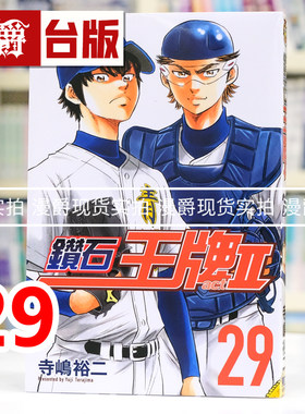 现货 漫爵 钻石王牌act2 29 台版漫画书 东立 寺嶋裕二 进口原版