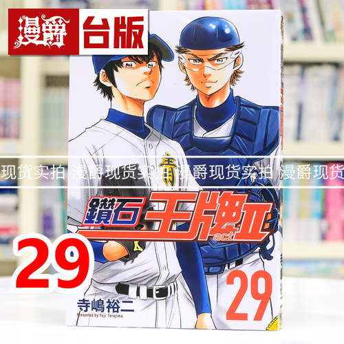 现货 漫爵 钻石王牌act2 29 台版漫画书 东立 寺嶋裕二 进口原版