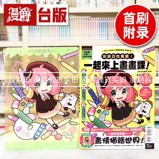 现货 漫爵 SPY×FAMILY 间谍家家酒学习系列 安妮亚也会画 一起来上画画课 台版漫画书 东立 远藤达哉 16开全彩 进口原版
