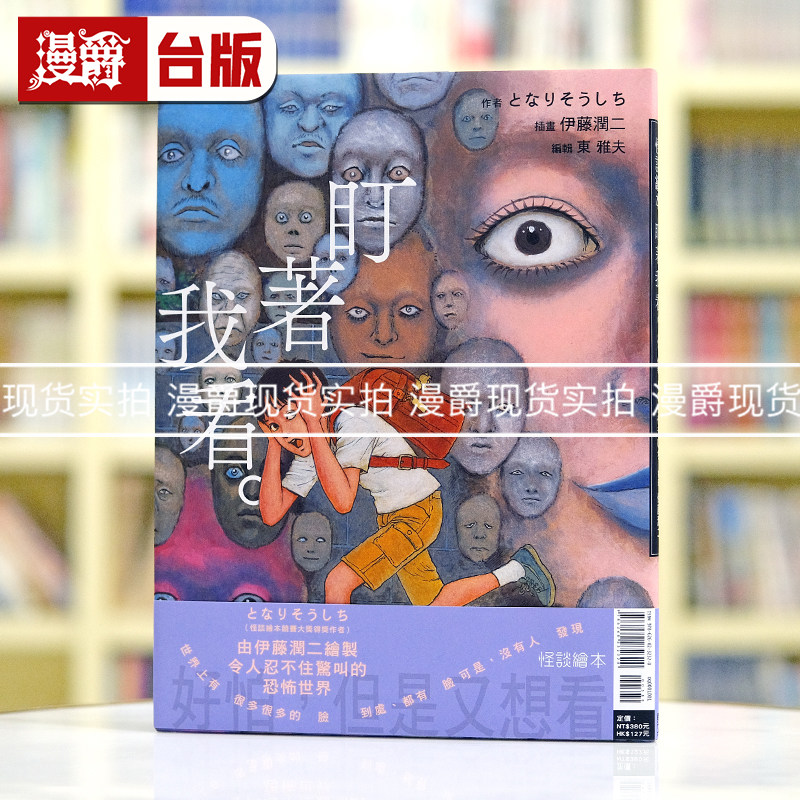 现货 漫爵 怪谈绘本 盯着我看 全一册16lk全彩精装   台版漫画书 东立  伊藤 润二