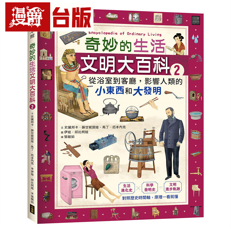 漫爵 奇妙的生活文明大百科2:从浴室到客厅,影响人类的小东西和大发明 小漫游 史黛邦卡.薛甘妮诺娃 台版图书 进口原版
