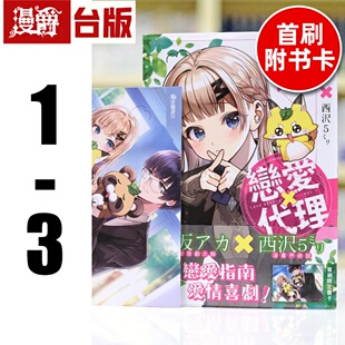 现货 漫爵 恋爱代理1-3(1-2为首刷附卡 )台版漫画书 角川 赤坂アカ 我推的孩子 辉夜姬想让人告白 作者 进口原版