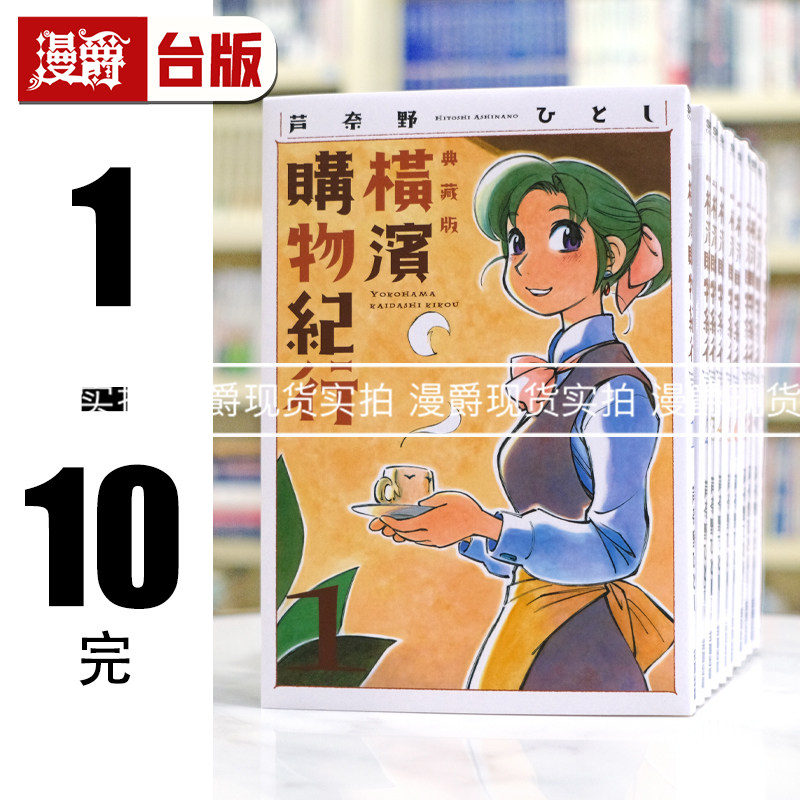 现货 漫爵 横滨购物纪行 典藏版1-10 台版漫画书 尖端 芦奈野ひとし