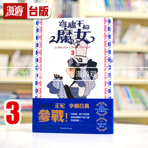 现货 漫爵 穹庐下的魔女3 台版漫画书 尖端 トマトスープ