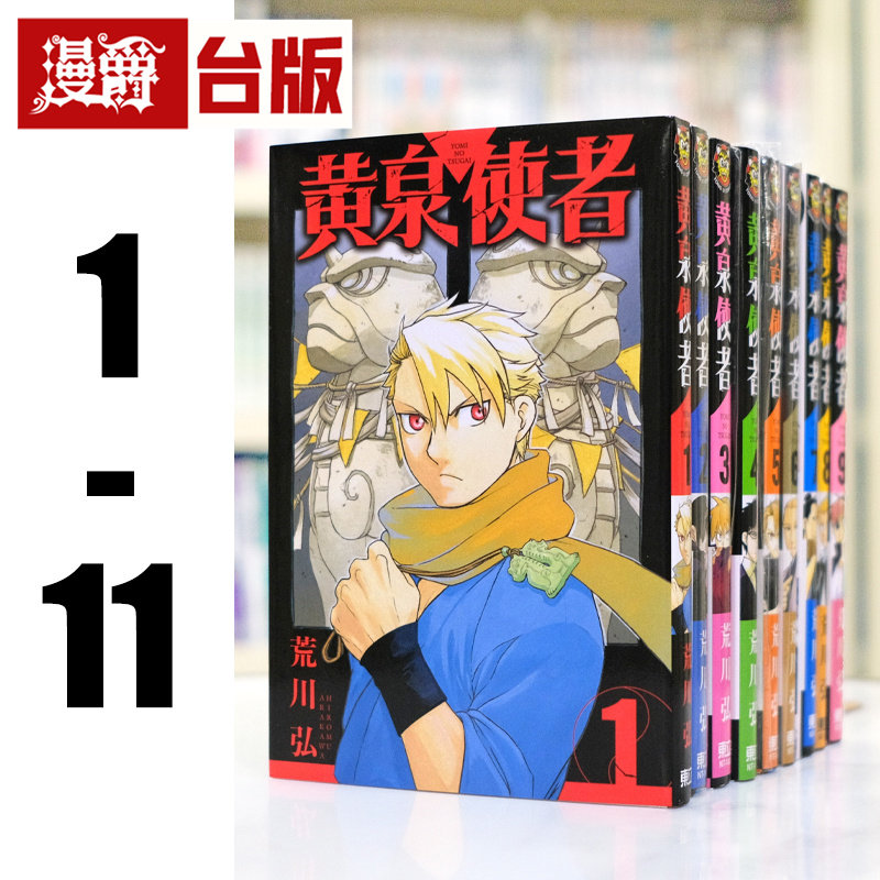 现货 漫爵 黄泉使者1-11 台版漫画 东立 荒川弘 钢之炼金术师作者 进口原版