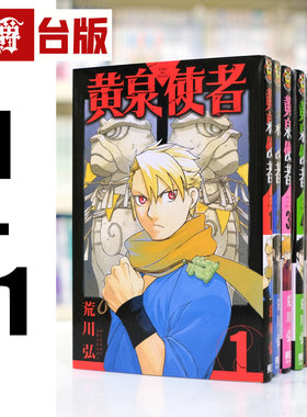 现货 漫爵 黄泉使者1-11 台版漫画 东立 荒川弘 钢之炼金术师作者 进口原版
