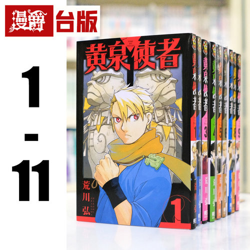 现货 漫爵 黄泉使者1-11 台版漫画 东立 荒川弘 钢之炼金术师作者 进口原版