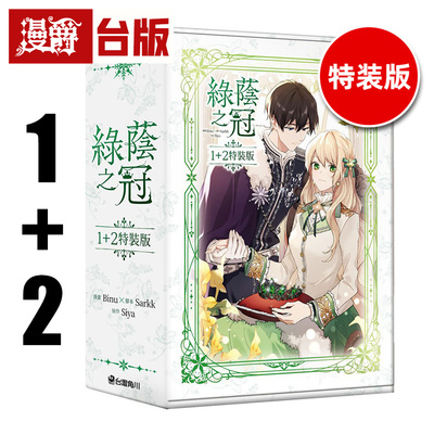 #漫爵 绿荫之冠【1+2特装版】 台版漫画书 角川 Siya 25开全彩 进口原版