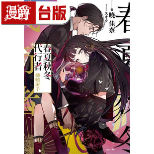漫爵 轻小说春夏秋冬代行者 拂晓射手 东立 暁佳奈 台版图书 进口原版