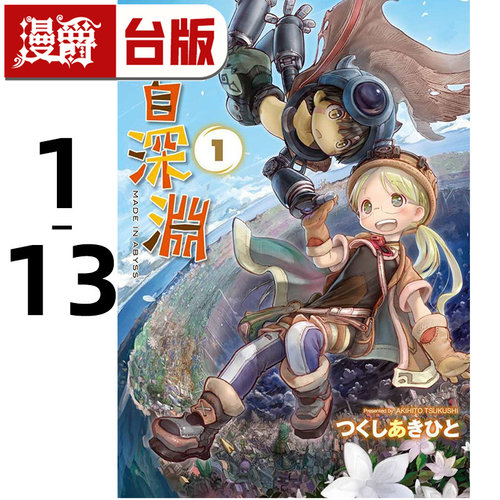 现货 来自深渊1-13 台版漫画 青文 つくしあきひと 进口原版