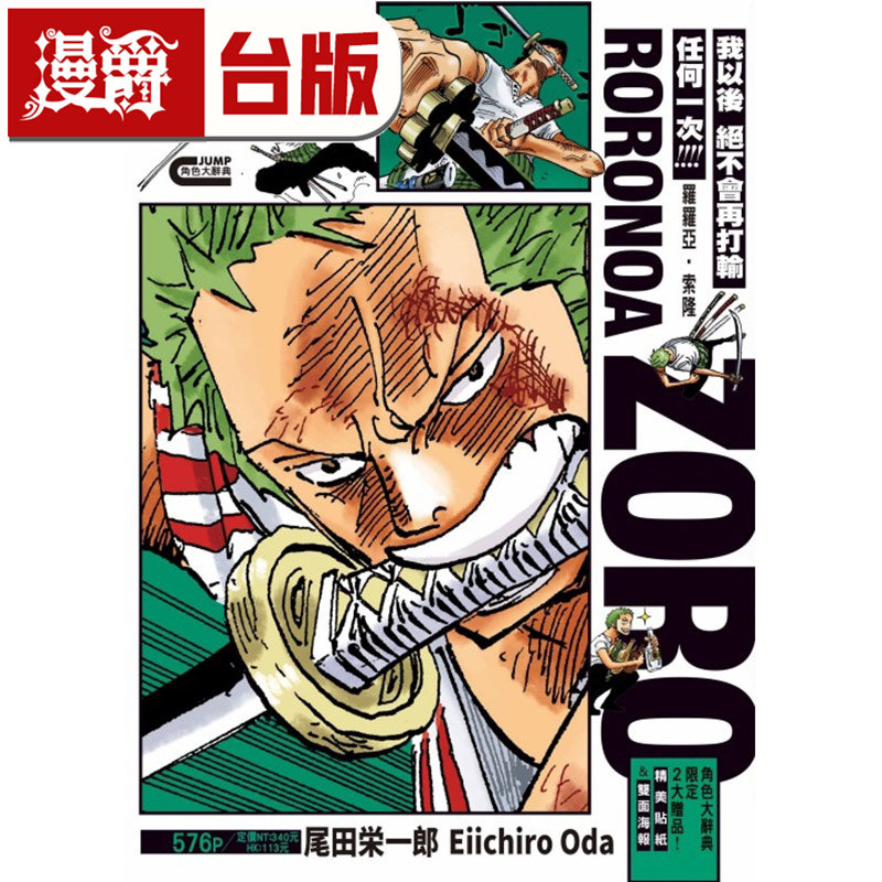 #漫爵 ONE PIECE 航海王 罗罗亚索隆 海贼王 台版漫画书 东立 尾田荣一郎 进口原版