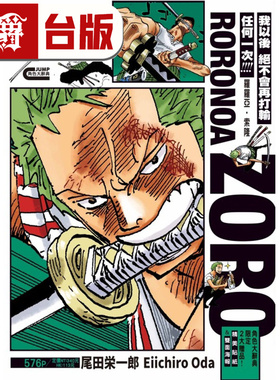 #漫爵 ONE PIECE 航海王 罗罗亚索隆 海贼王 台版漫画书 东立 尾田荣一郎 进口原版