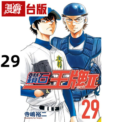 #漫爵 钻石王牌act2 29 台版漫画书 东立 寺嶋裕二 进口原版