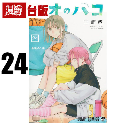 #漫爵 青春之箱24 台版漫画书 东立 三浦糀 进口原版