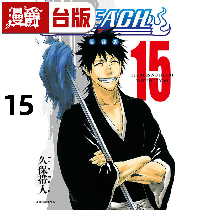#漫爵 BLEACH 死神 爱藏版15 台版漫画书 东立 久保帯人 进口原版,书籍/杂志/报纸,漫画类原版书,淘宝优惠券,粉丝福利购,淘宝优惠卷