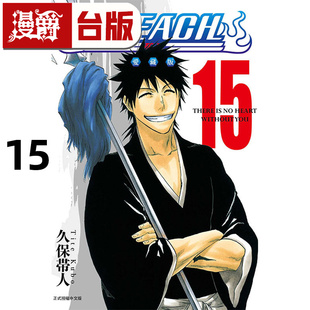 #漫爵 BLEACH 死神 爱藏版15 台版漫画书 东立 久保帯人 进口原版