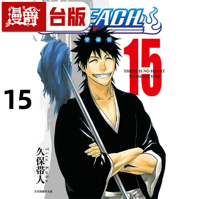 #漫爵 BLEACH 死神 爱藏版15 台版漫画书 东立 久保帯人 进口原版