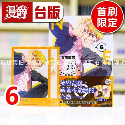 现货 漫爵 伪恋 爱藏版6首刷限定版 台版漫画书 东立 古味直志 进口原版