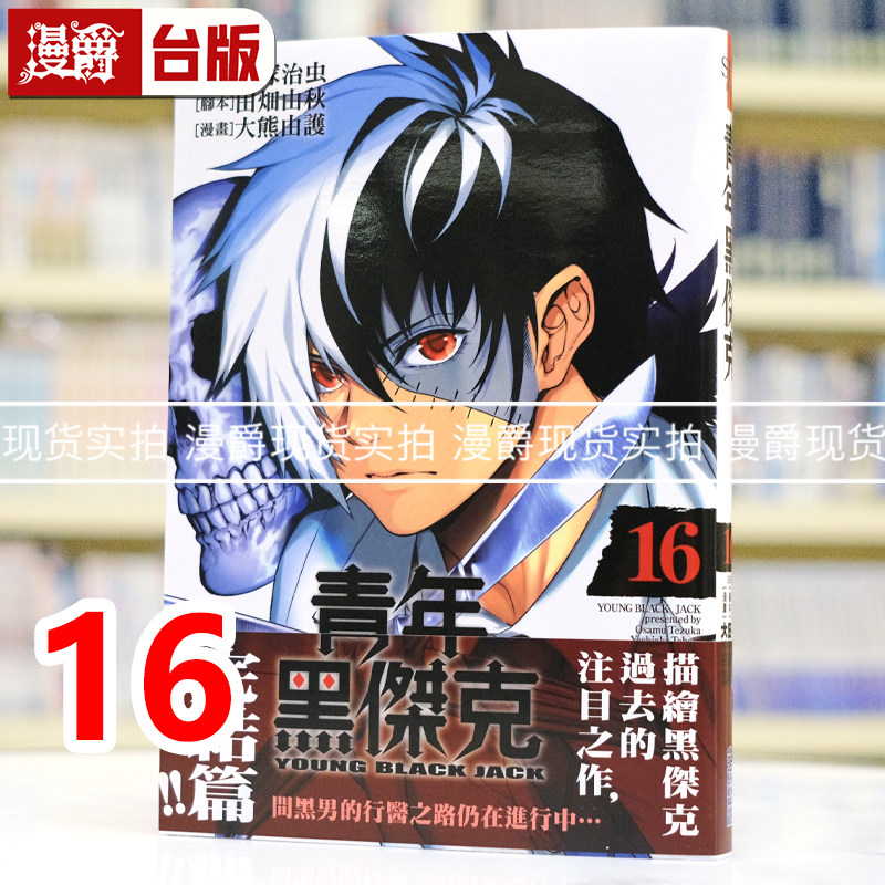 现货 漫爵 青年黑杰克16完 台版漫画书 尖端 手冢治虫／田畑由秋／大熊由护 怪医黑杰克 进口原版,书籍/杂志/报纸,漫画类原版书,淘宝优惠券,粉丝福利购,淘宝优惠卷
