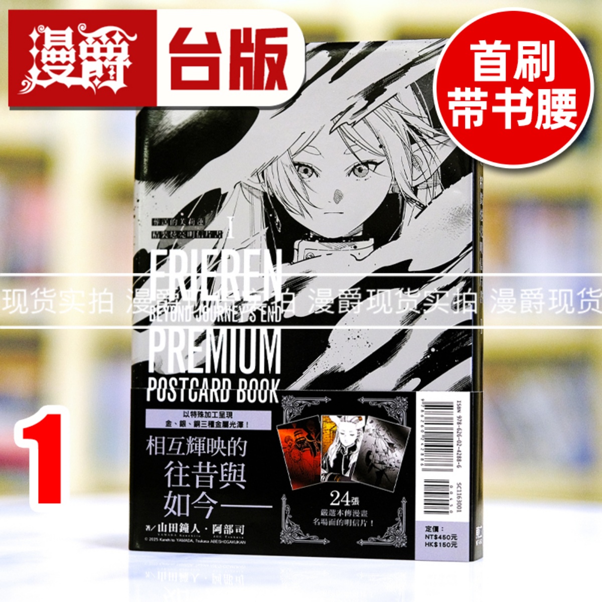 现货 漫爵 葬送的芙莉莲 精装炫亮明信片书 精装 台版漫画书 东立 山田钟人