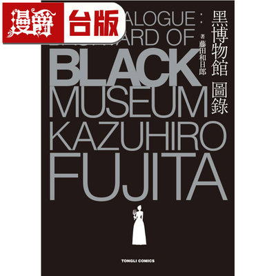 #漫爵 黑博物馆 图录 The Catalogue : Backyard of Black Museum  台版漫画书 东立 藤田和日郎16开 进口原版